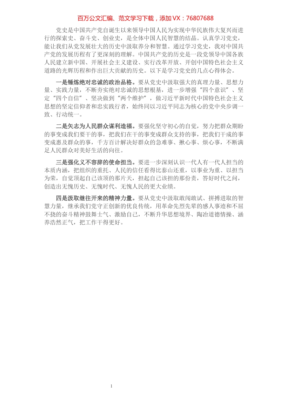 国有企业党员干部党史学习教育心得体会​​​​​​​​​​​​.docx_第1页