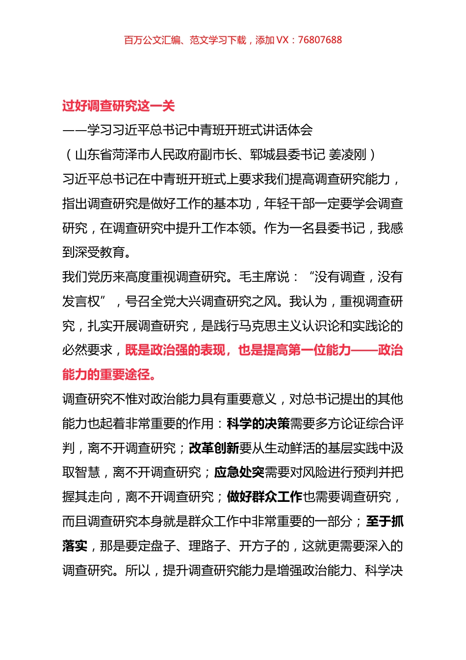 过好调查研究这一关——学习习近平总书记中青班开班式讲话体会.docx_第1页