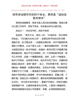 领导讲话稿写作的四个体会，果然是“成如容易却艰辛”.docx