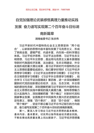 湖南省委书记张庆伟署名文章：自觉加强理论武装感悟真理力量推动实践发展 奋力谱写实现第二个百年奋斗目标湖南新篇章.docx