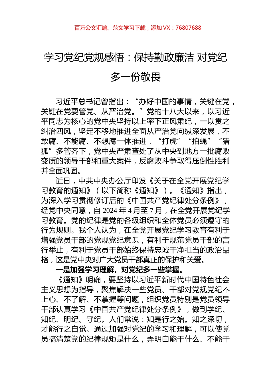 学习党纪党规感悟：保持勤政廉洁+对党纪多一份敬畏.docx_第1页