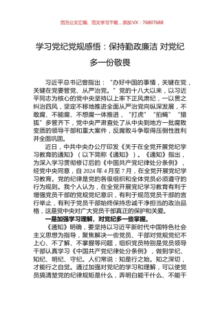 学习党纪党规感悟：保持勤政廉洁+对党纪多一份敬畏.docx