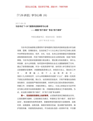 「7.26讲话」学习心得（6）.docx