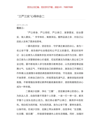 “三严三实”心得体会二.docx