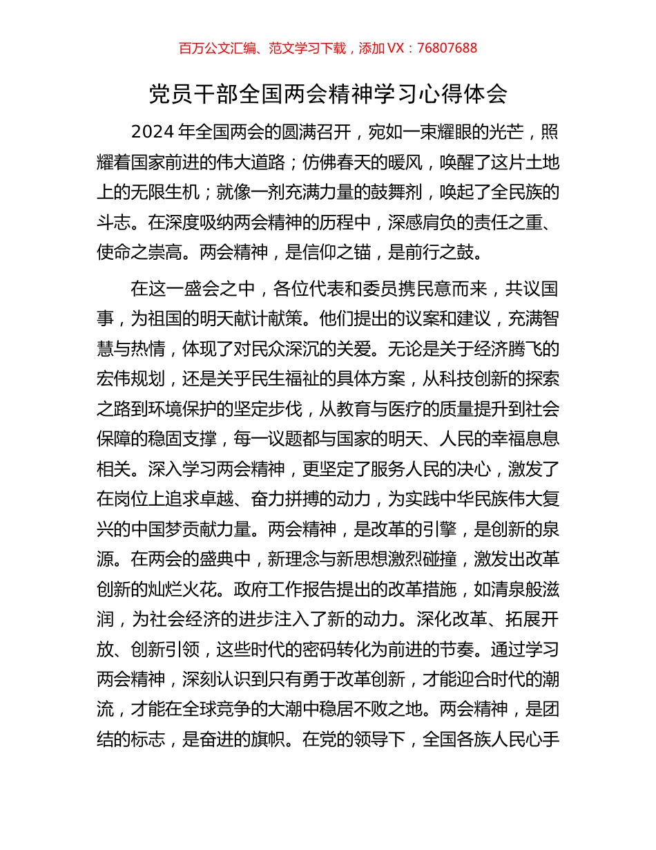 党员干部全国两会精神学习心得体会.docx_第1页