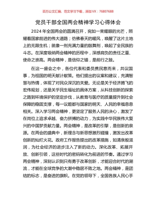 党员干部全国两会精神学习心得体会.docx