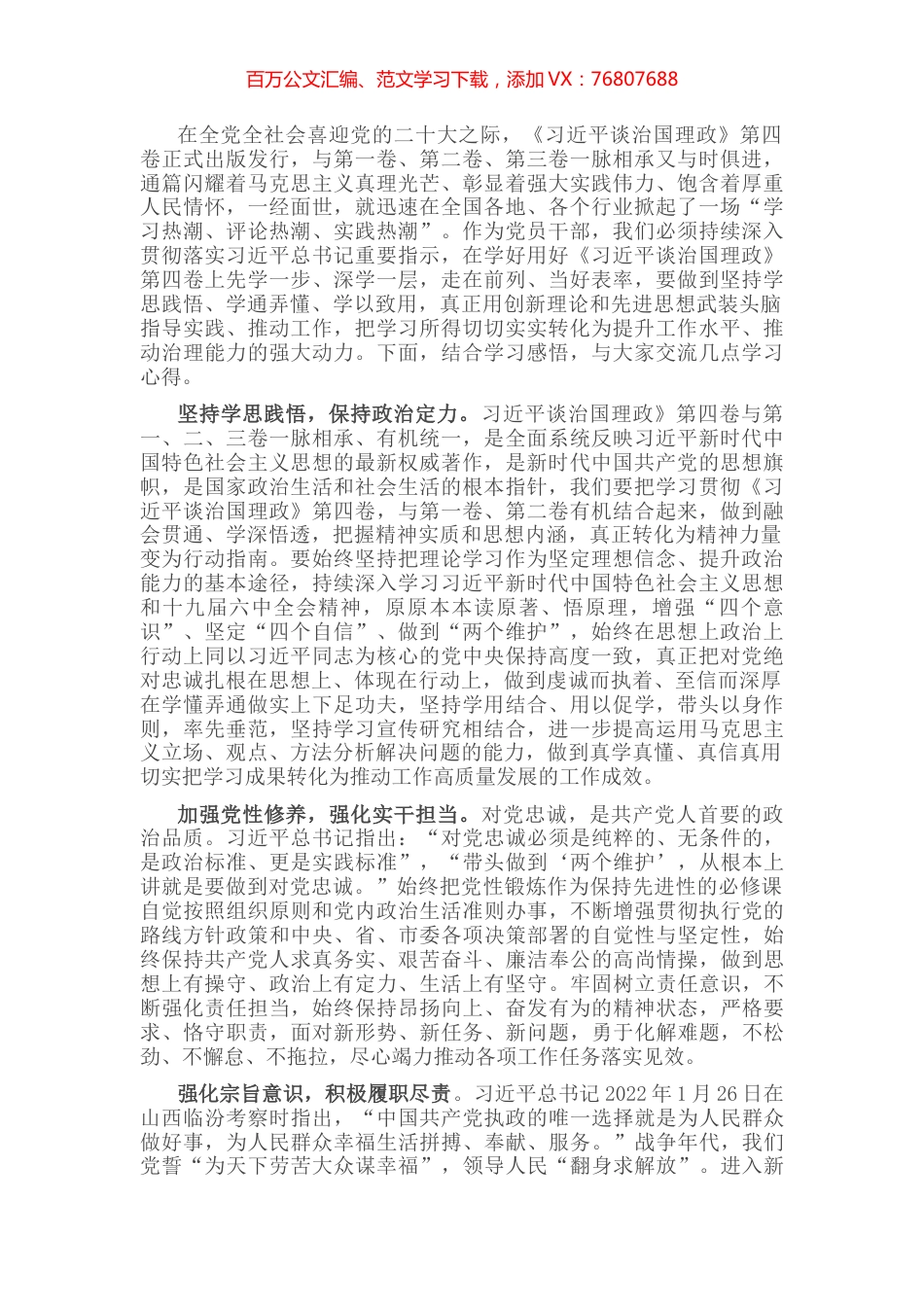 学习《谈治国理政》第四卷心得体会：感悟思想伟力 谱写时代新篇.docx_第1页