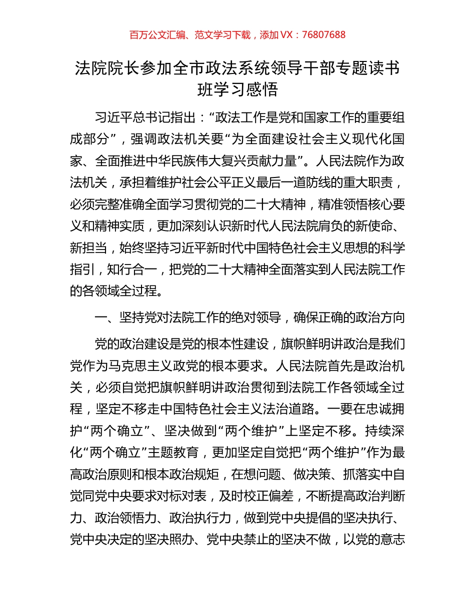 法院院长参加全市政法系统领导干部专题读书班学习感悟.docx_第1页