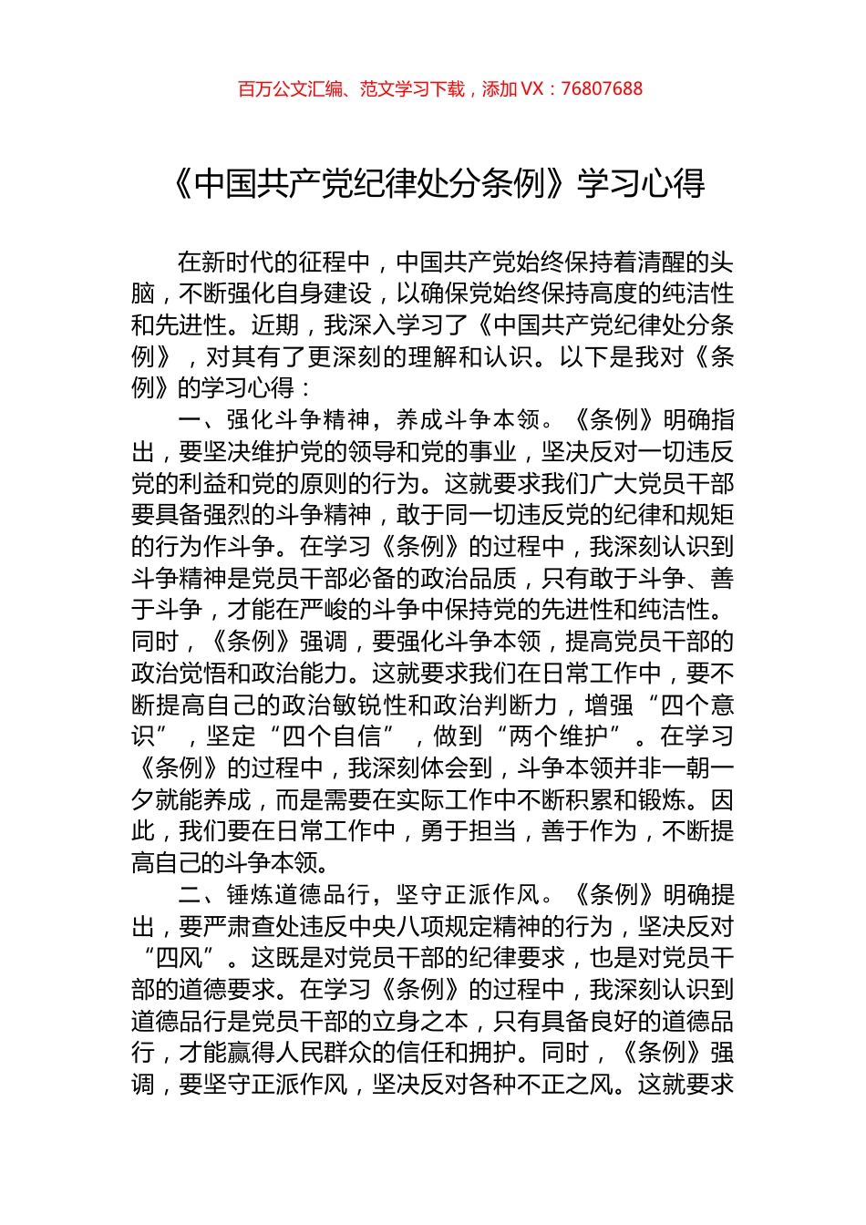 2024年《中国共产党纪律处分条例》学习心得.docx_第1页