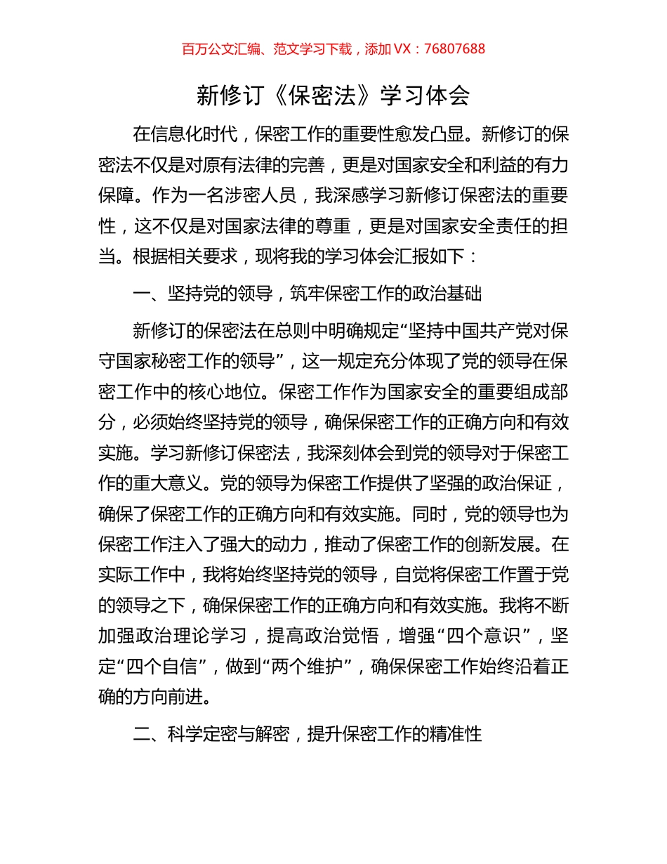 新修订《保密法》学习体会.docx_第1页