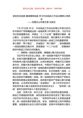 坚定历史选择 赓续精神血脉 学习中央统战工作会议精神心得体会.docx
