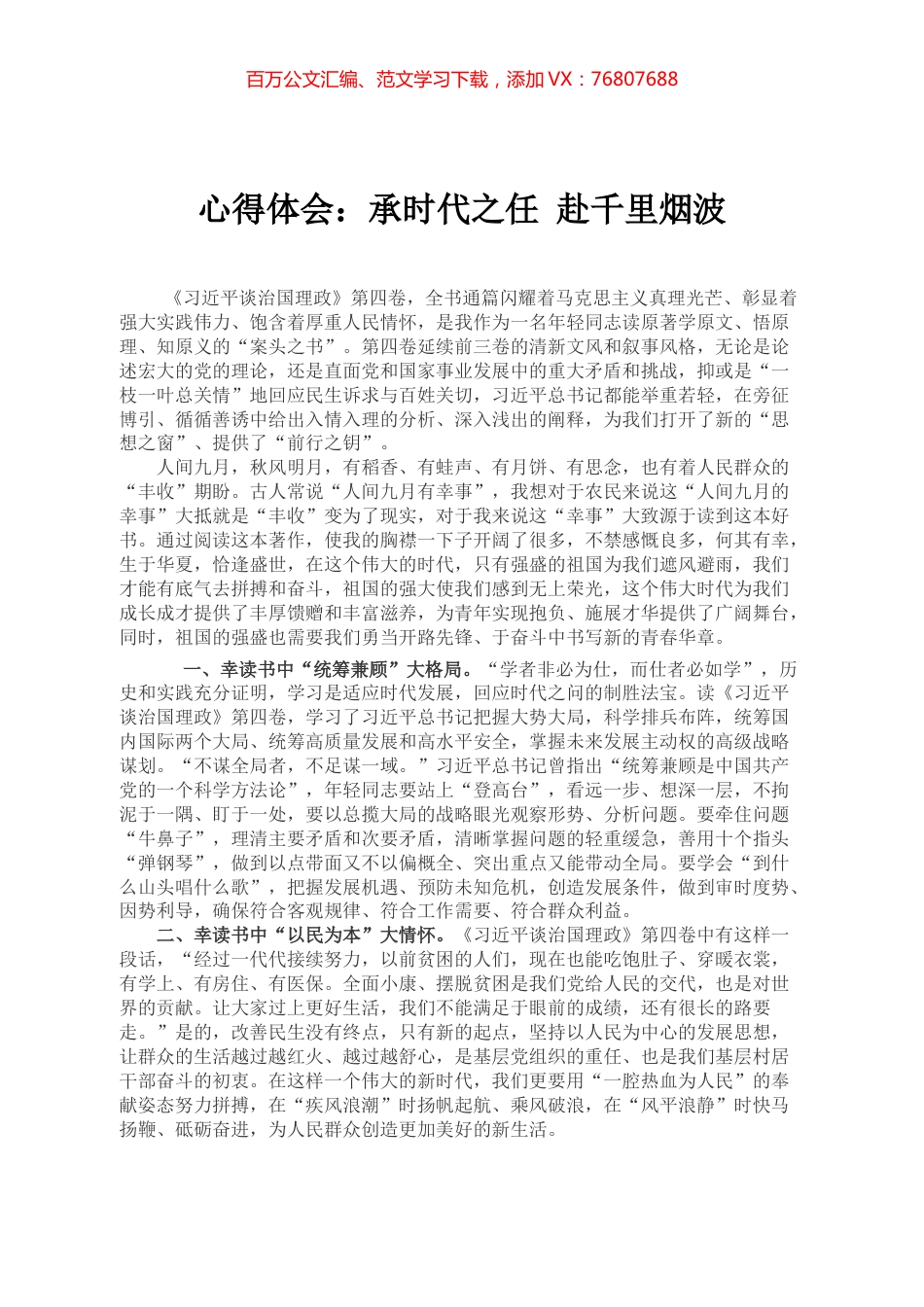 心得体会：承时代之任 赴千里烟波.docx_第1页