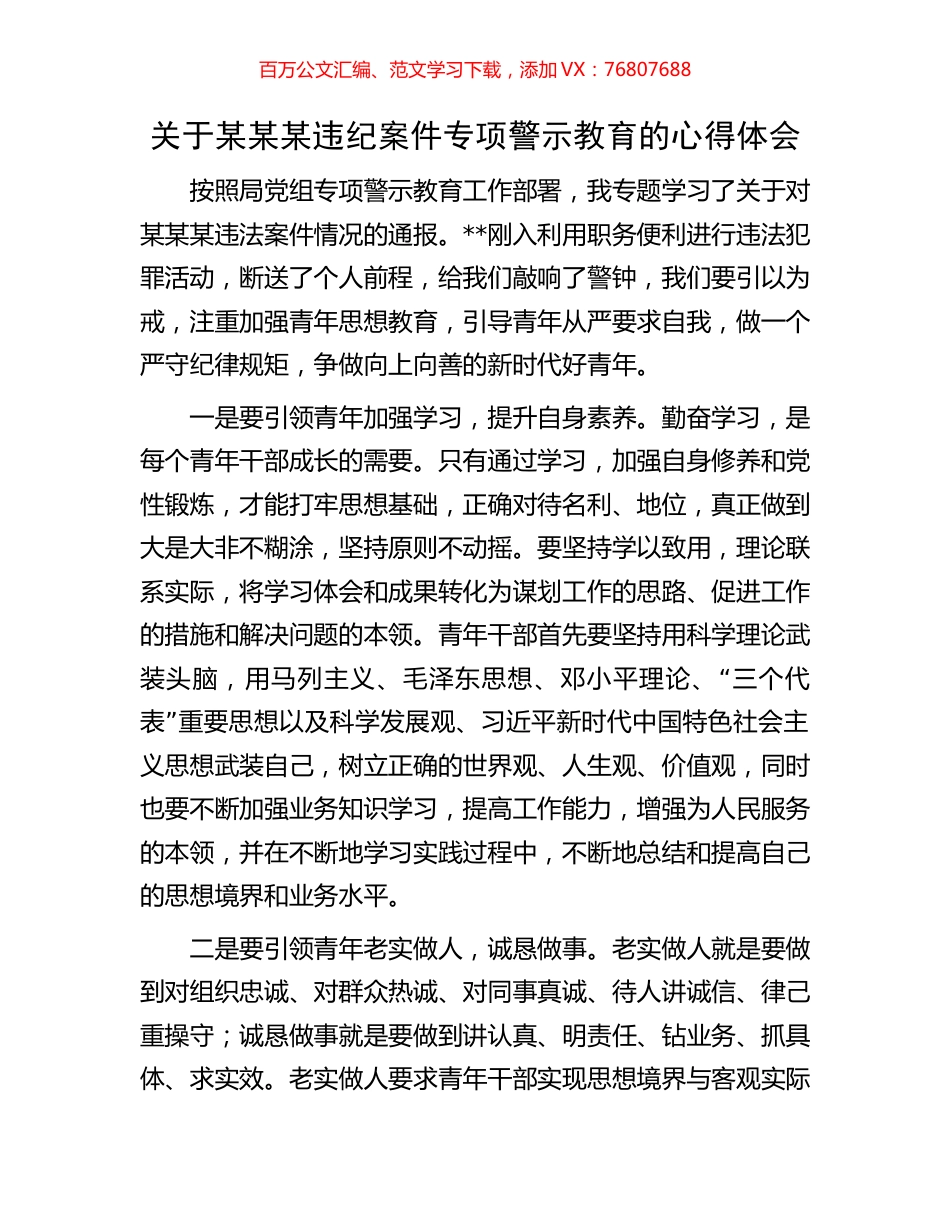 关于某某某违纪案件专项警示教育的心得体会.docx_第1页