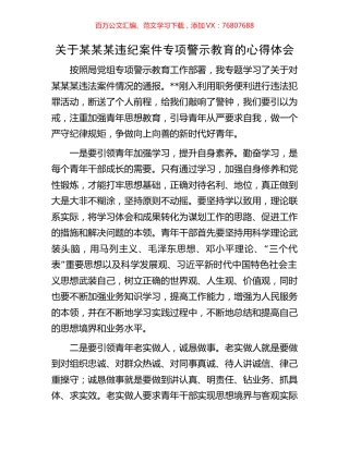 关于某某某违纪案件专项警示教育的心得体会.docx