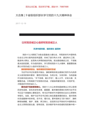 大合集 - 9省级组织部长学习党的十九大精神体会.docx