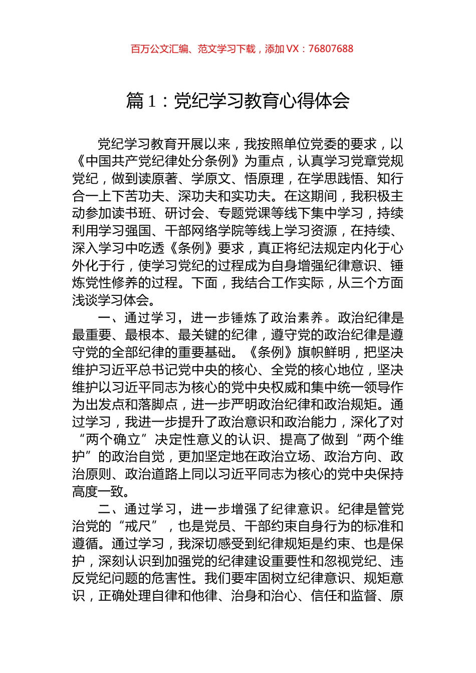 党纪学习教育心得体会（2篇）.docx_第1页