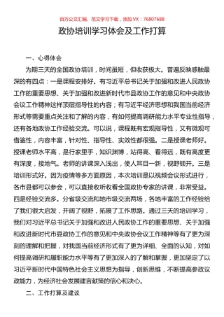 政协培训学习体会及工作打算.docx