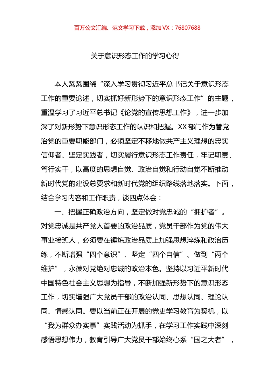 关于意识形态工作的学习心得体会.docx_第1页