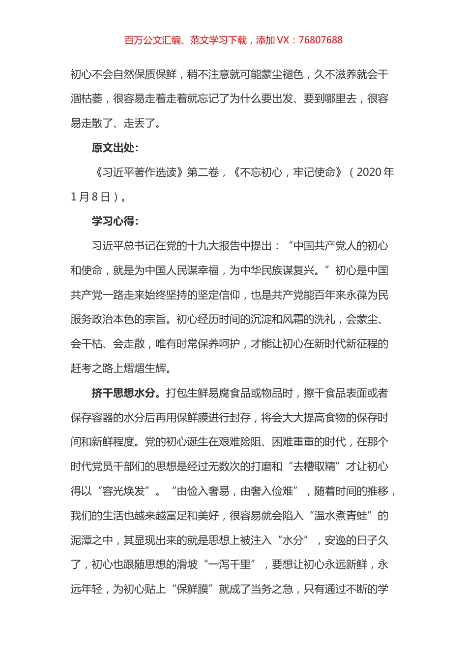 《习近平著作选读》第二卷《不忘初心，牢记使命》心得体会.docx_第1页