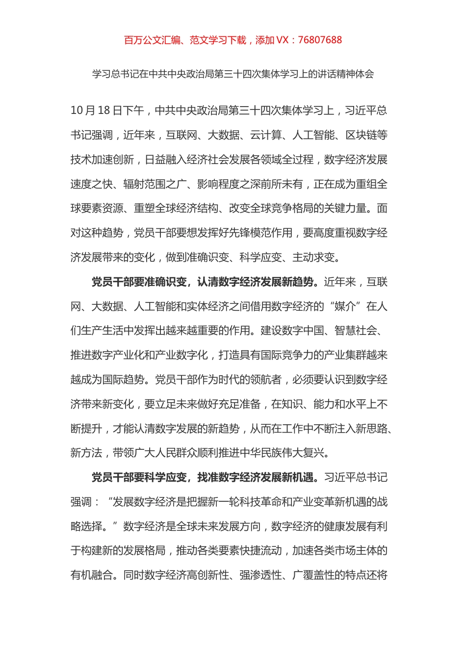 学习总书记在中共中央政治局第三十四次集体学习上的讲话精神体会之三（数字经济）.docx_第1页
