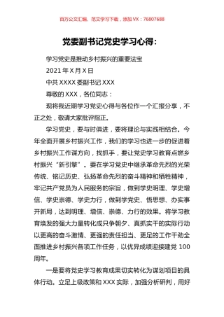 党委副书记党史学习心得.docx