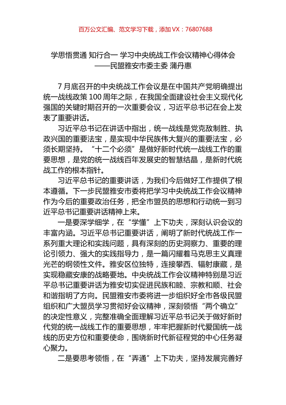 学思悟贯通 知行合一 学习中央统战工作会议精神心得体会.docx_第1页