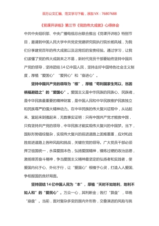 《党课开讲啦》第三节《党的伟大成就》心得体会之四.docx