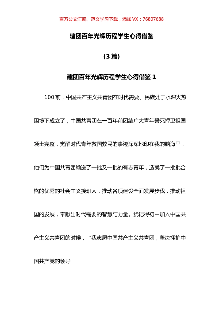 建团百年光辉历程学生心得借鉴3篇.docx_第1页