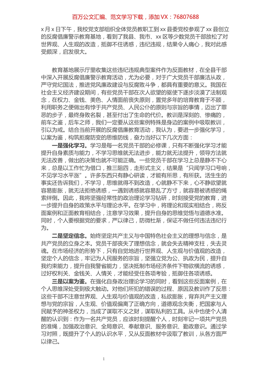 党员干部参观反腐倡廉警示教育基地心得体会​​​​​​​​​​​​​​.docx_第1页