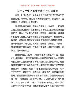 关于安全生产重要论述学习心得体会.docx