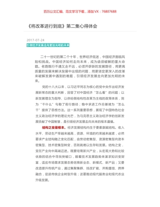 《将改革进行到底》第二集心得体会.docx