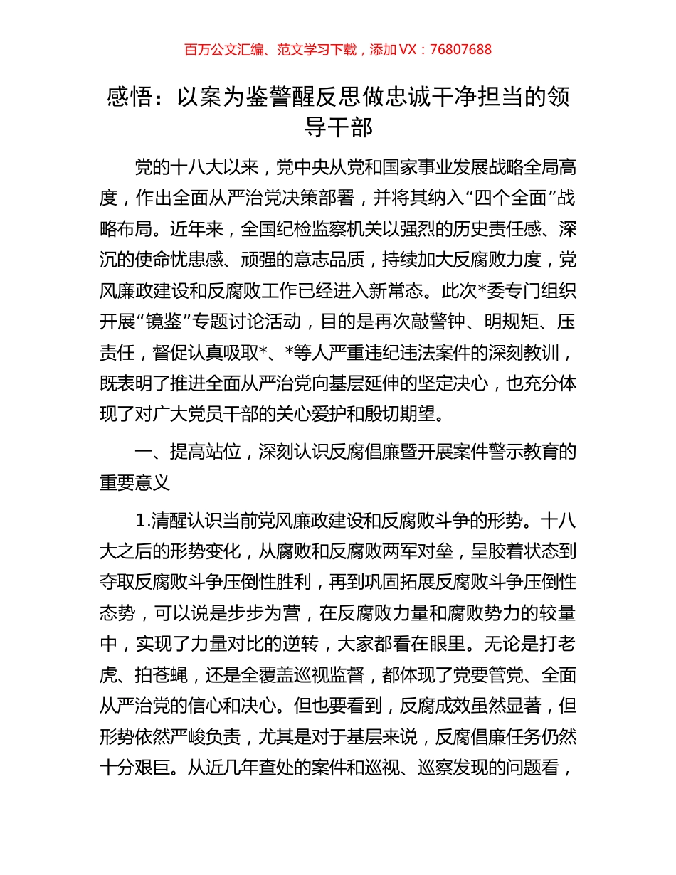 感悟：以案为鉴警醒反思做忠诚干净担当的领导干部.docx_第1页
