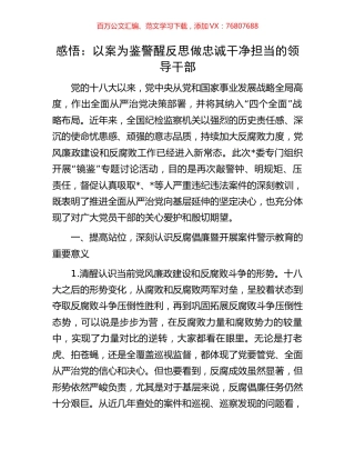 感悟：以案为鉴警醒反思做忠诚干净担当的领导干部.docx