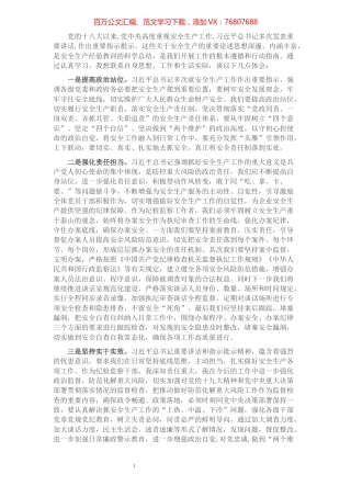 学习总书记安全生产讲话心得​​​​​​​​​​​​.docx