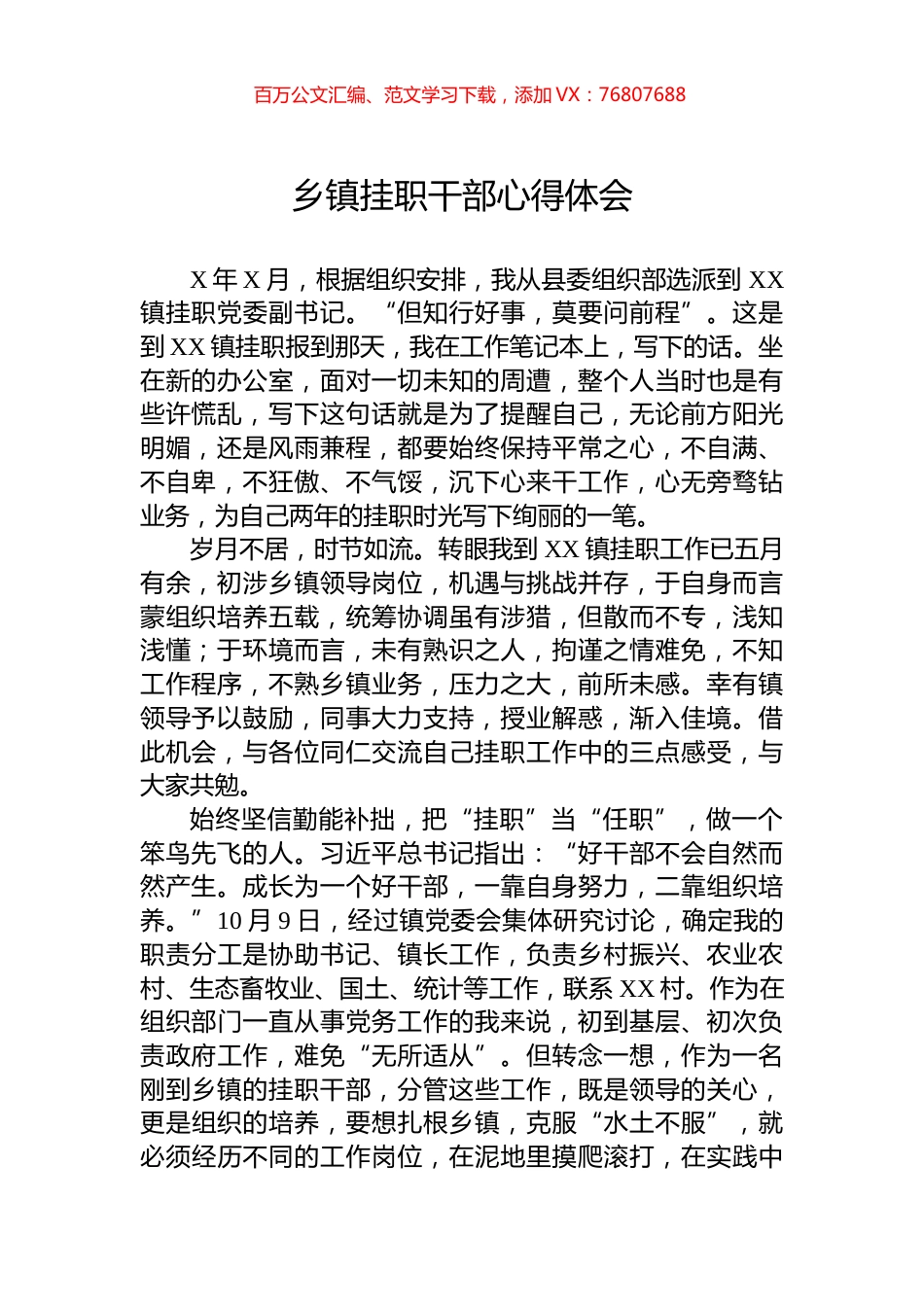 乡镇挂职干部心得体会.docx_第1页