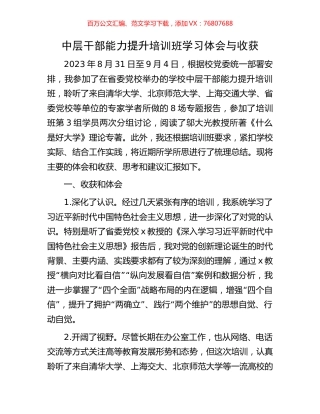 中层干部能力提升培训班学习体会与收获.docx