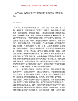 “三严三实”应成为领导干部经常的自觉行为（体会感悟）.docx