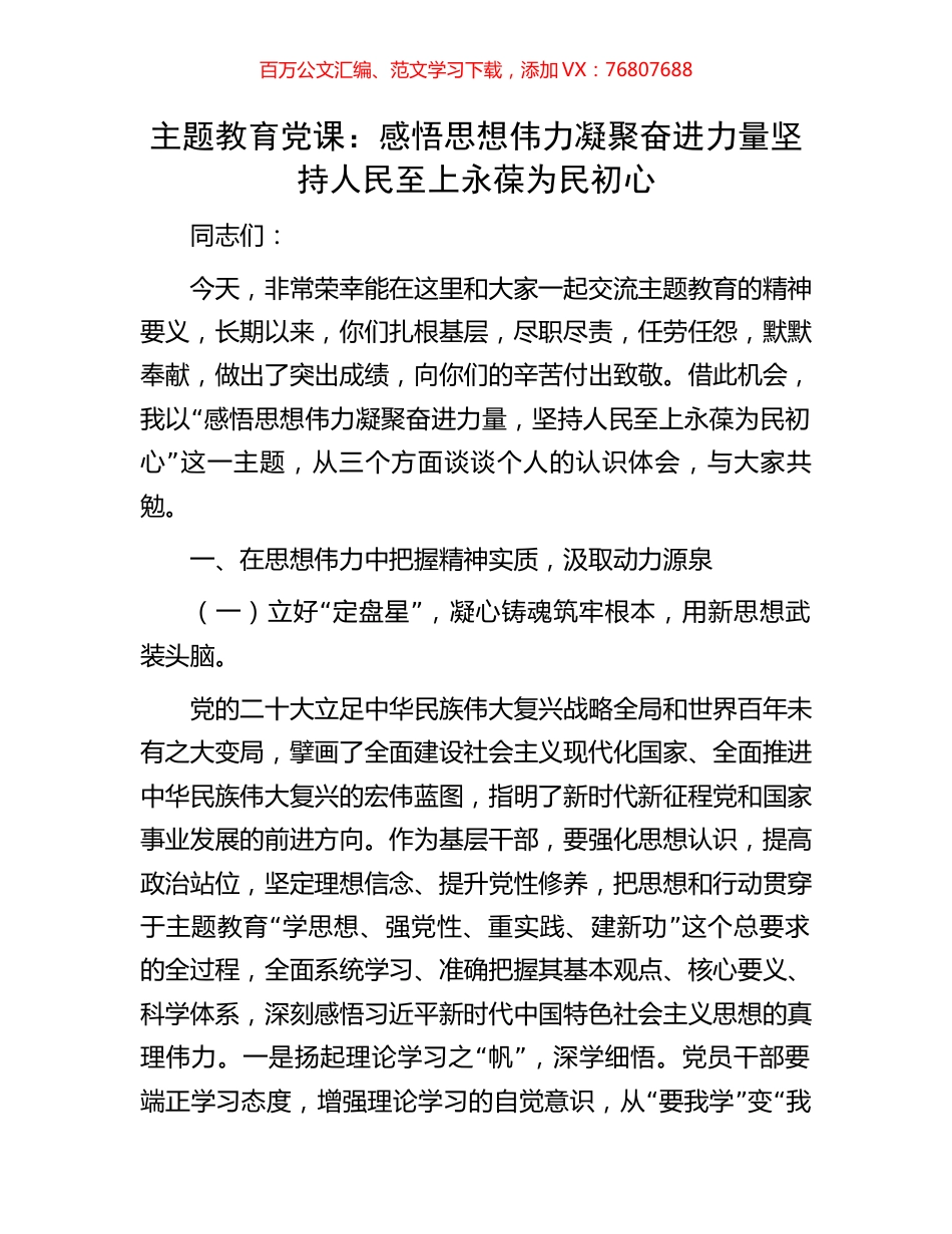 主题教育党课：感悟思想伟力凝聚奋进力量坚持人民至上永葆为民初心.docx_第1页