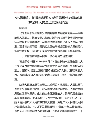 党课讲稿：把握精髓要义 感悟思想伟力 深刻理解坚持人民至上的深刻内涵.docx