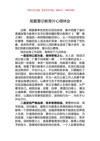 观看警示教育片心得体会.docx