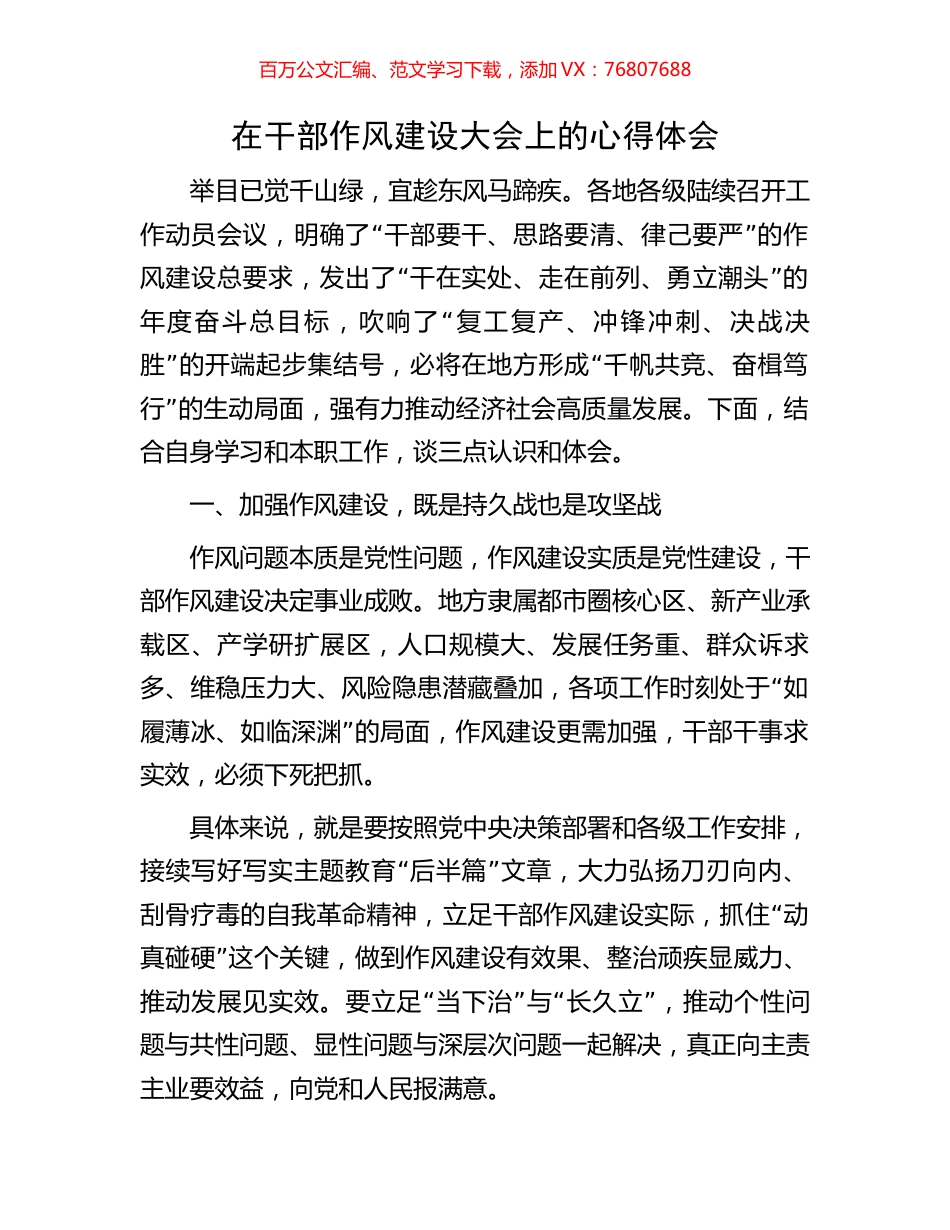 在干部作风建设大会上的心得体会.docx_第1页