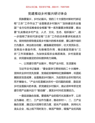 党建推动乡村振兴研讨体会.docx