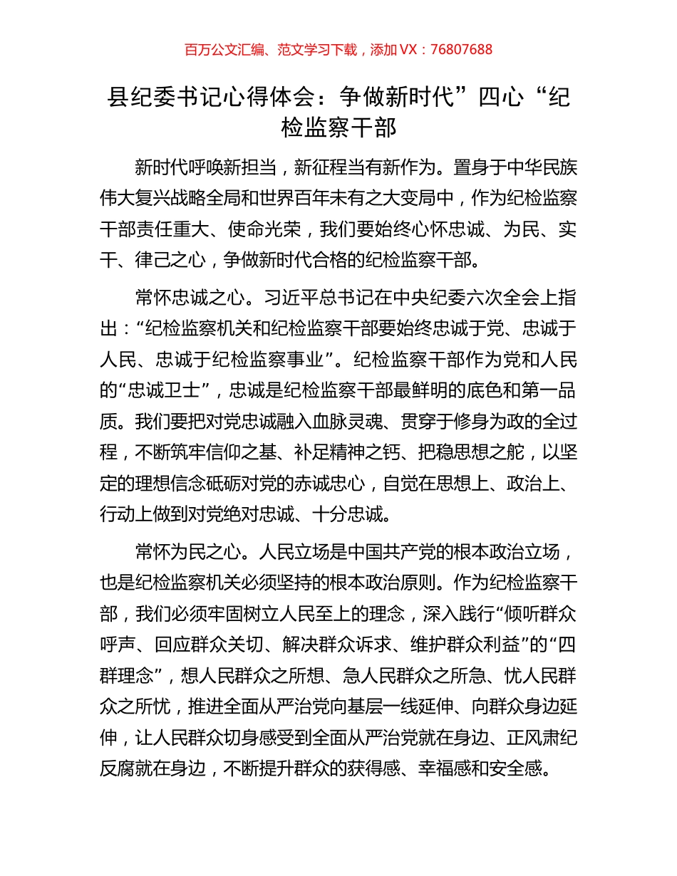 县纪委书记心得体会：争做新时代”四心“纪检监察干部.docx_第1页