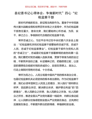 县纪委书记心得体会：争做新时代”四心“纪检监察干部.docx