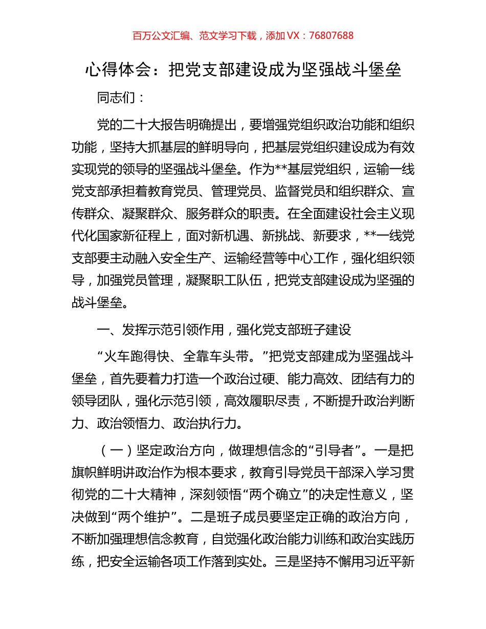 心得体会：把党支部建设成为坚强战斗堡垒.docx_第1页