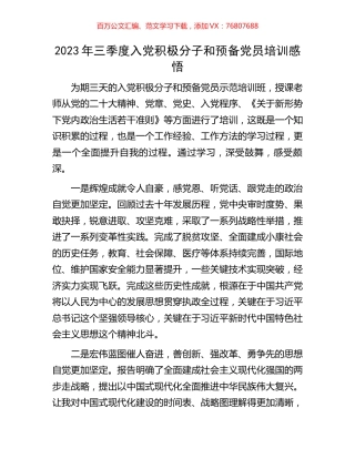 2023年三季度入党积极分子和预备党员培训感悟.docx