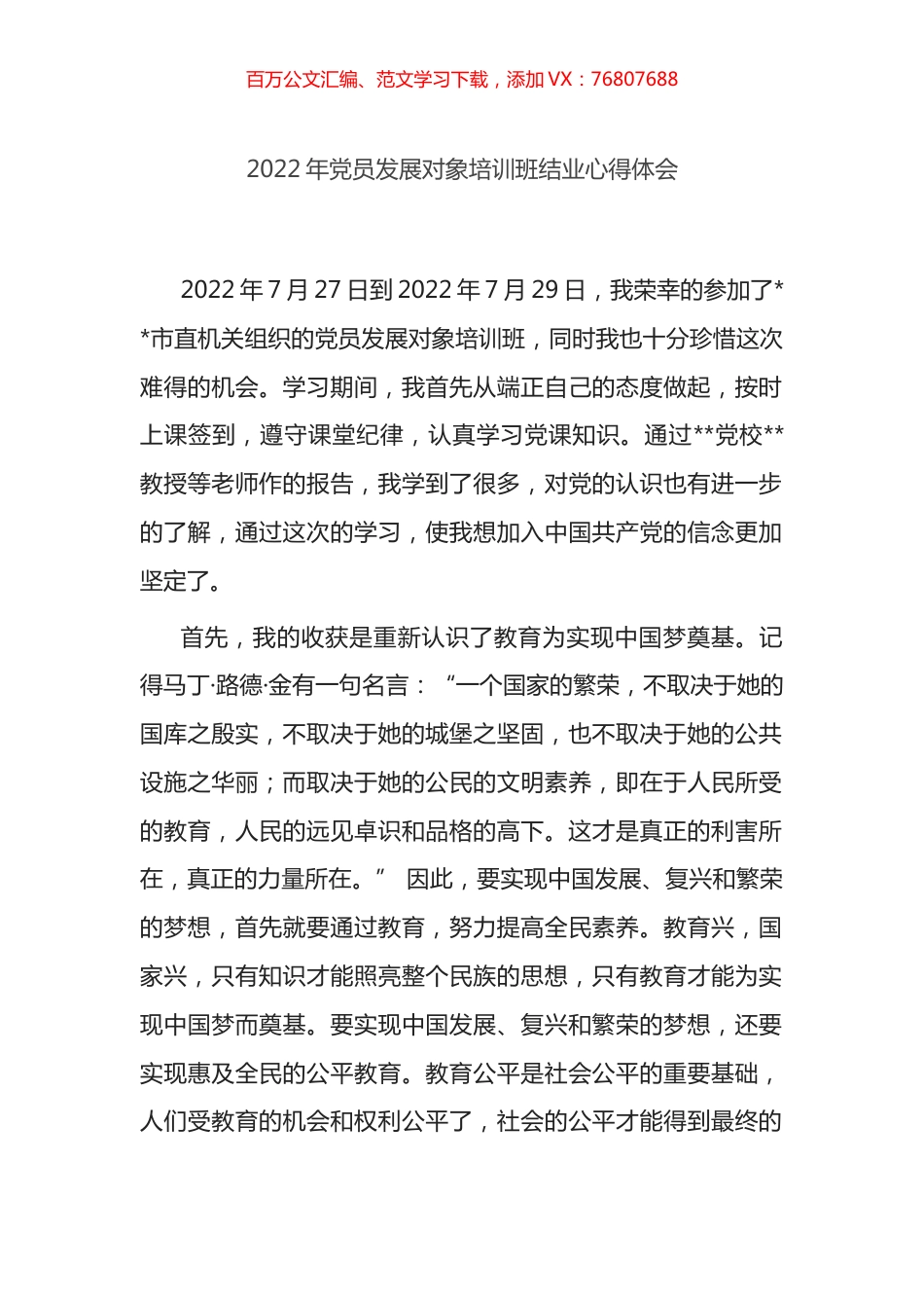 2022年党员发展对象培训班结业心得体会.docx_第1页