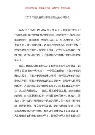 2022年党员发展对象培训班结业心得体会.docx
