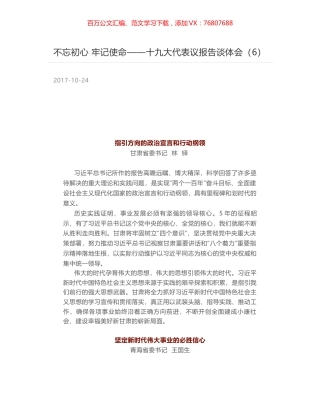不忘初心 牢记使命——十九大代表议报告谈体会（6）.docx