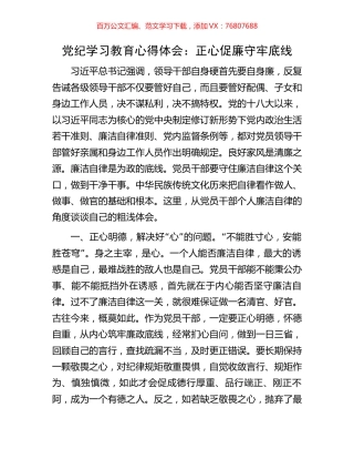 党纪学习教育心得体会：正心促廉守牢底线.docx